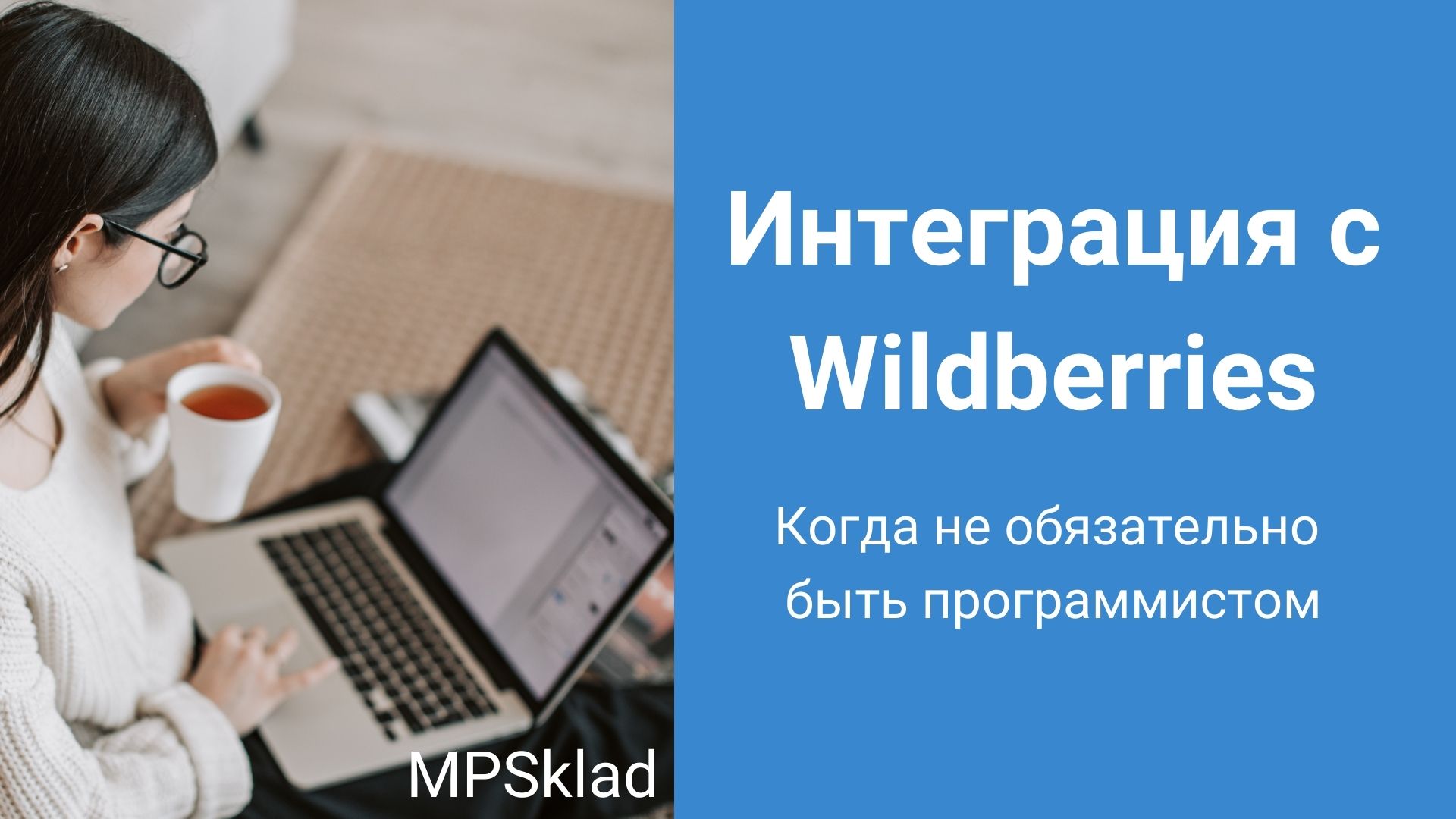 NEW 2021] Интеграция Wildberries: как всё сделать правильно, если вы не  программист