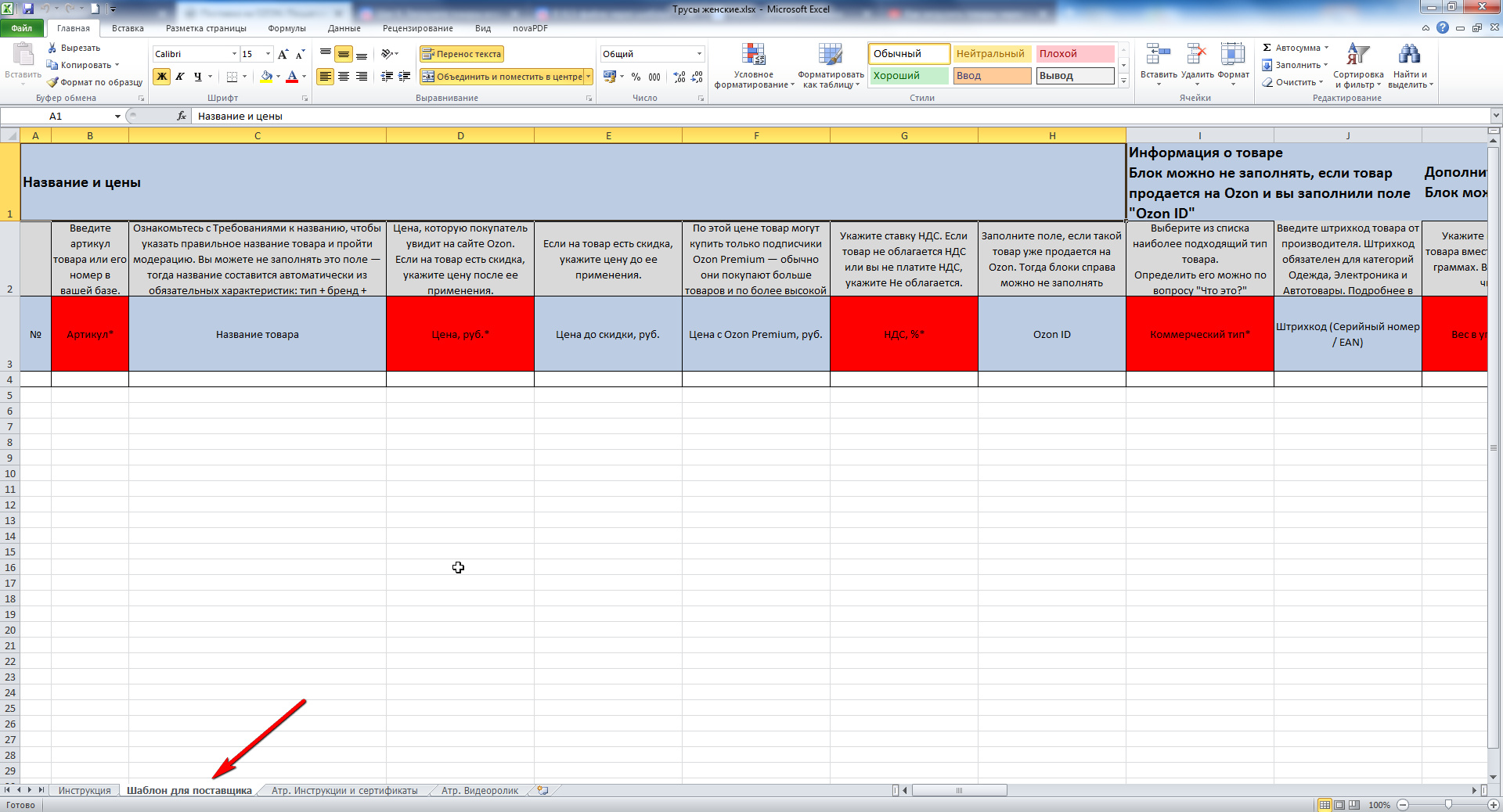 Как загрузить товары на озон в xls файле
